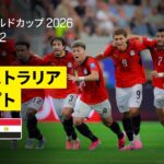 【オーストラリア×エジプト｜ハイライト｜エジプトがPK戦の末勝利し、初のラウンド16進出！】ラウンド32｜FIFAワールドカップ2026