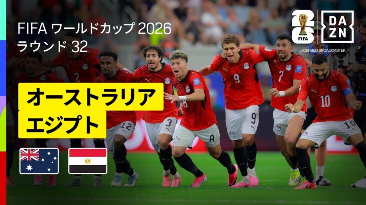 【オーストラリア×エジプト｜ハイライト｜エジプトがPK戦の末勝利し、初のラウンド16進出！】ラウンド32｜FIFAワールドカップ2026