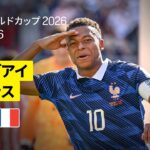 【パラグアイ×フランス｜ハイライト｜フランスがエンバペのPKで勝利し準々決勝進出】ラウンド16｜FIFAワールドカップ2026