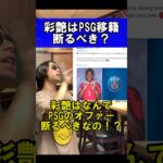 鈴木彩艶はPSGのオファー断るべきなのか？