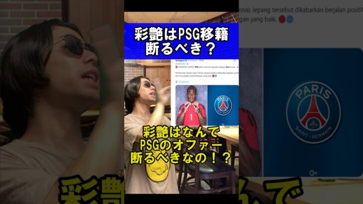 鈴木彩艶はPSGのオファー断るべきなのか？