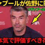 【日本代表】リヴァプールSDが佐野海舟に異例発言…「我々が見ていたのはゴールだけではない」