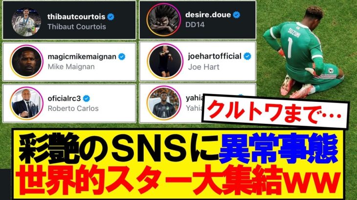 【朗報】鈴木彩艶のSNSに世界的スターが大集結wwwww