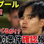 【Take Kubo!!】リヴァプールついに動く！久保建英獲得へ現地で新情報が浮上！！ワンチャン！！【海外の報道】