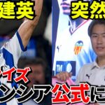 【Take Kubo!!】会場騒然…久保建英から佐藤龍之介へ突然のサプライズ！バレンシア入団会見で起きた感動の瞬間！！【海外の反応!!】
