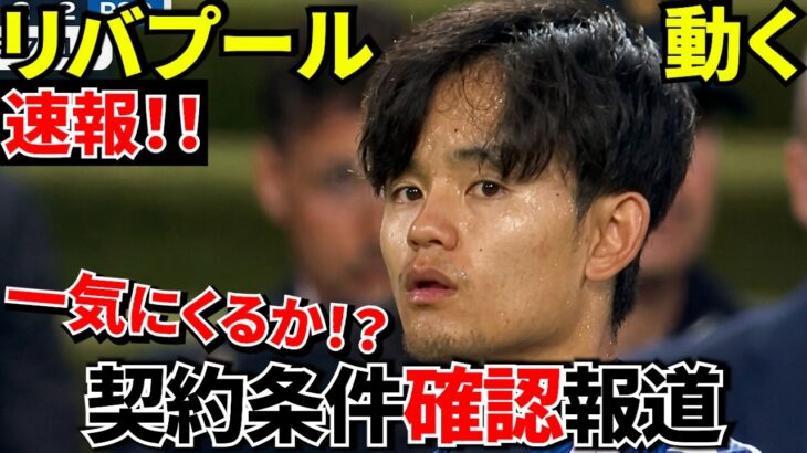 【Take Kubo!!】リヴァプールついに動く！久保建英獲得へ現地で新情報が浮上！！ワンチャン！！【海外の報道】