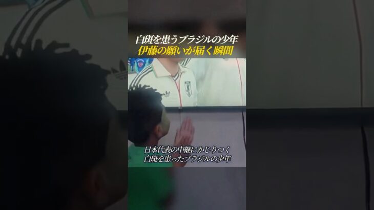 W杯でブラジルの少年に伊藤洋輝の願いが届く