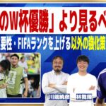 日本代表は４年後にW杯優勝できるのか？現実的に考える｜ワールドカップ