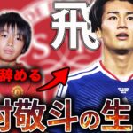 【日本新エース】辞めた「あの日」から中村敬斗がW杯で輝くまで