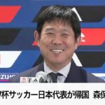 W杯サッカー日本代表が帰国　森保一監督が会見（2026年7月2日）