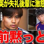 久保建英が塩貝健人の失礼発言に大激怒か…発言を撤回せず開き直る若き日本代表に苦言を呈するレベルでの差に言葉を失う【W杯】