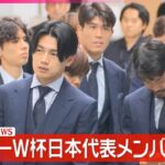 【サッカーW杯】日本代表メンバーが帰国