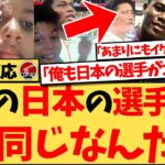【海外の反応】『みんな、この日本代表の選手、僕と同じあざがあるんだよ！それがすっごくうれしい！』皮膚の一部が白くなってしまう病気で苦しむブラジルの少年が、W杯で伊藤洋輝選手を見つけて大興奮！