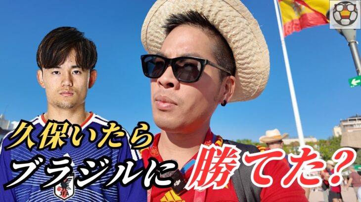 久保建英がいたらブラジルに勝てた？スペイン人に聞いてみた【W杯】