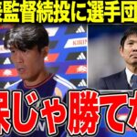 森保監督の続投要請に日本代表選手団が異例の拒絶姿勢を示した衝撃の真相に言葉を失う…【W杯】