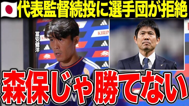 森保監督の続投要請に日本代表選手団が異例の拒絶姿勢を示した衝撃の真相に言葉を失う…【W杯】