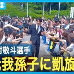 サッカーW杯中村敬斗選手が地元・我孫子に凱旋