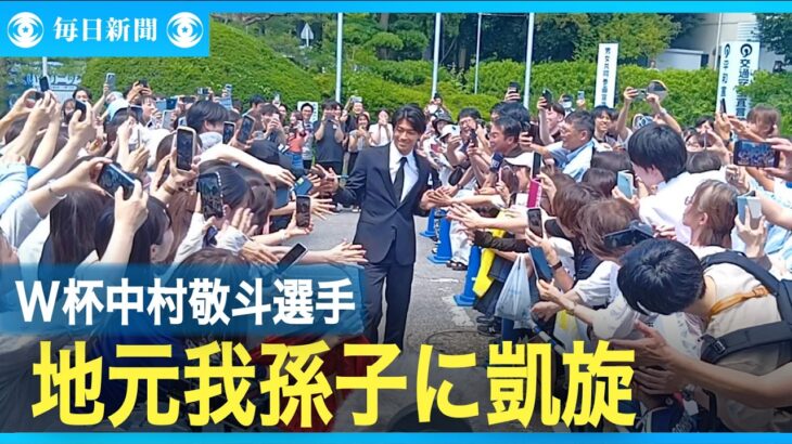 サッカーW杯中村敬斗選手が地元・我孫子に凱旋