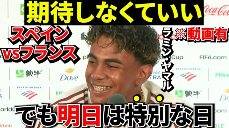 【タケとの共通項!!】ヤマルが本音「今の僕に期待しなくていい」その直後の一言がヤバい！！ヤマルがW杯準決勝前日に自信満々の宣言！フランス対スペイン【海外の反応】