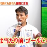 中田英寿、日本代表がW杯でも遭遇した“困難”に言及「これは当たり前、ゴールではない」自身の経験と照らし合わせて持論を展開　SOMPOグループ新ビジョン＆『キャプテン翼』パートナーシップ締結 記者発表会