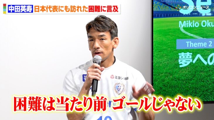 中田英寿、日本代表がW杯でも遭遇した“困難”に言及「これは当たり前、ゴールではない」自身の経験と照らし合わせて持論を展開　SOMPOグループ新ビジョン＆『キャプテン翼』パートナーシップ締結 記者発表会