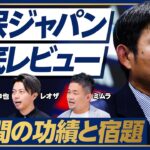 【森保ジャパン徹底レビュー】W杯日本代表を100点満点で採点すると？／世界の評価／目標・ノルマが不透明／ビビりすぎた／移動が多すぎた／8年間の森保ジャパンを採点すると？【木崎×レオザ×ミムラ】