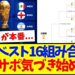 【速報】W杯ベスト16組み合わせが確定、日本サポの反応がこちら