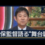 サッカー日本代表・森保一監督生出演　指揮官と振り返るW杯“激闘の裏側”【報道ステーション】(2026年7月3日)