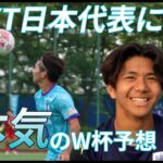 【W杯企画】将来日の丸を背負う男たちにW杯の予想聞いてみた！