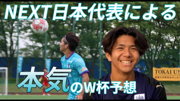 【W杯企画】将来日の丸を背負う男たちにW杯の予想聞いてみた！