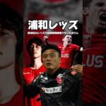新体制の浦和レッズが優勝候補かもしれません #サッカー#jリーグ #日本サッカー #football #浦和レッズ