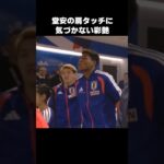 堂安律の肩タッチに気づかない鈴木彩艶 #shorts #日本代表 #サッカー