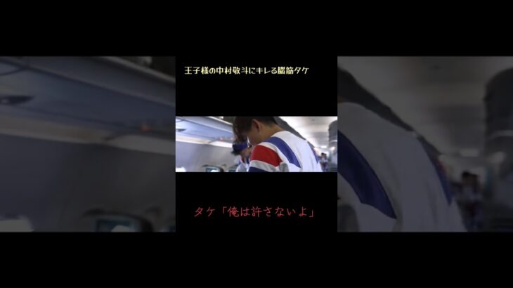 中村敬斗のキレる久保建英 #日本代表 #日本 #ワールドカップ #サッカー #久保建英 #中村敬斗 #スポーツ #ショート #soccer #ブチギレ #japan #森保一 #サッカー日本代表