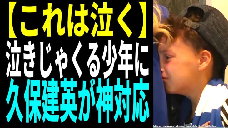 【これは泣く】泣きじゃくる少年に久保建英が神対応#久保建英 #take #サッカー #サッカー日本代表 #ワールドカップ #海外の反応 #感動する話