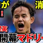 【緊急事態!?】久保建英の相棒が電撃退団…さらに開幕戦がレアル・マドリーという地獄すぎる現実（盛り）！！【海外の報道】