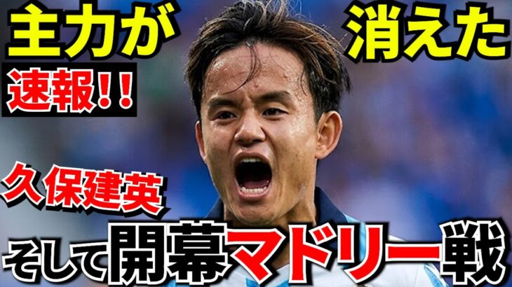 【緊急事態!?】久保建英の相棒が電撃退団…さらに開幕戦がレアル・マドリーという地獄すぎる現実（盛り）！！【海外の報道】
