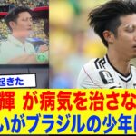 【涙腺崩壊】「僕と同じだ…」白斑を隠さない日本代表・伊藤洋輝の右眉が、同じ病気を患うブラジル少年に起こした奇跡に世界中が涙を流す…