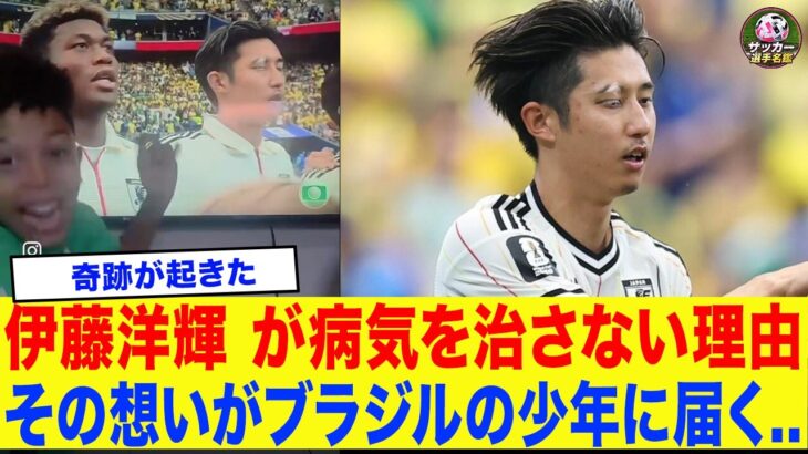 【涙腺崩壊】「僕と同じだ…」白斑を隠さない日本代表・伊藤洋輝の右眉が、同じ病気を患うブラジル少年に起こした奇跡に世界中が涙を流す…
