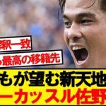 【激アツ】佐野海舟、あのプレミアリーグ強豪が獲得熱望！！！！