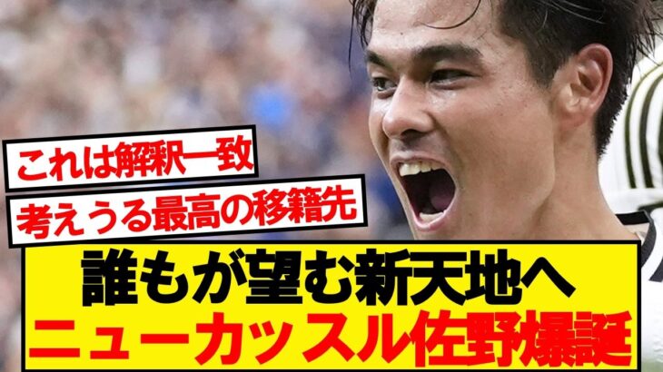 【激アツ】佐野海舟、あのプレミアリーグ強豪が獲得熱望！！！！