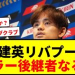 【速報】久保建英、今夏リバプール移籍が急浮上！「契約条件について問い合わせ」報道にサポ歓喜