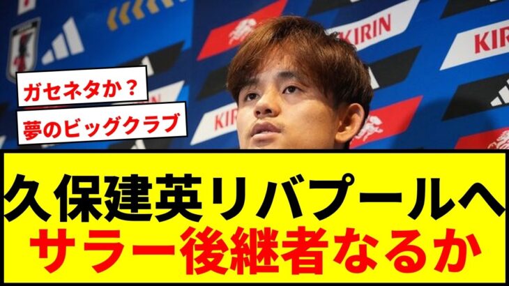 【速報】久保建英、今夏リバプール移籍が急浮上！「契約条件について問い合わせ」報道にサポ歓喜