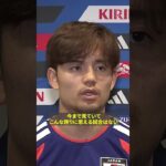 🇯🇵久保建英「チームメイトを誇りに思う」「（子どもたちには）狭き門をこじ開けてほしい」　ブラジル戦から一夜明け、インタビューに応じる🎙️