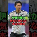 伊藤洋輝が病気を治さない本当の理由