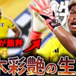 【新守護神】日本中から批判された鈴木彩艶が母国の英雄となるまで