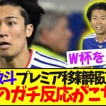 プレミアへのラブコールが絶えない中村敬斗見た、海外民のガチ反応がこちらです！【サッカー日本代表】