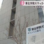 大麻所持容疑で部員逮捕　東北学院大学サッカー部が活動停止