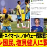 サッカー日本代表･塩貝健人､ブラジル大手紙が異例の報道…現地の反応がすごいことに！！