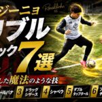 【ロナウジーニョ】世界を魅了した！魔法のドリブル７選
