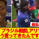 鈴木彩艶、ブラジル戦でアリソンから貰った言葉を明かす